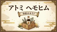 アトミ ヘモヒム 効能は本当？