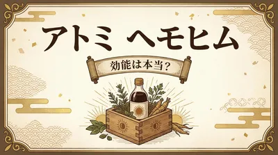 アトミ ヘモヒム 効能は本当？