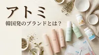 アトミ 韓国発のブランドとは？