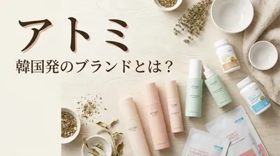 アトミ 韓国発のブランドとは？