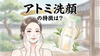 アトミ洗顔の特徴は？