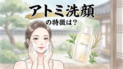 アトミ洗顔の特徴は？