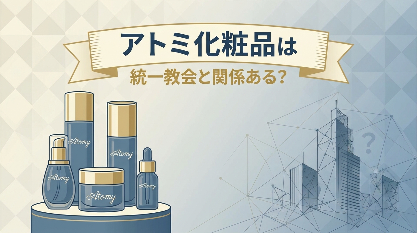 アトミ化粧品は統一教会と関係ある？