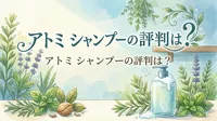 アトミ シャンプーの評判は？