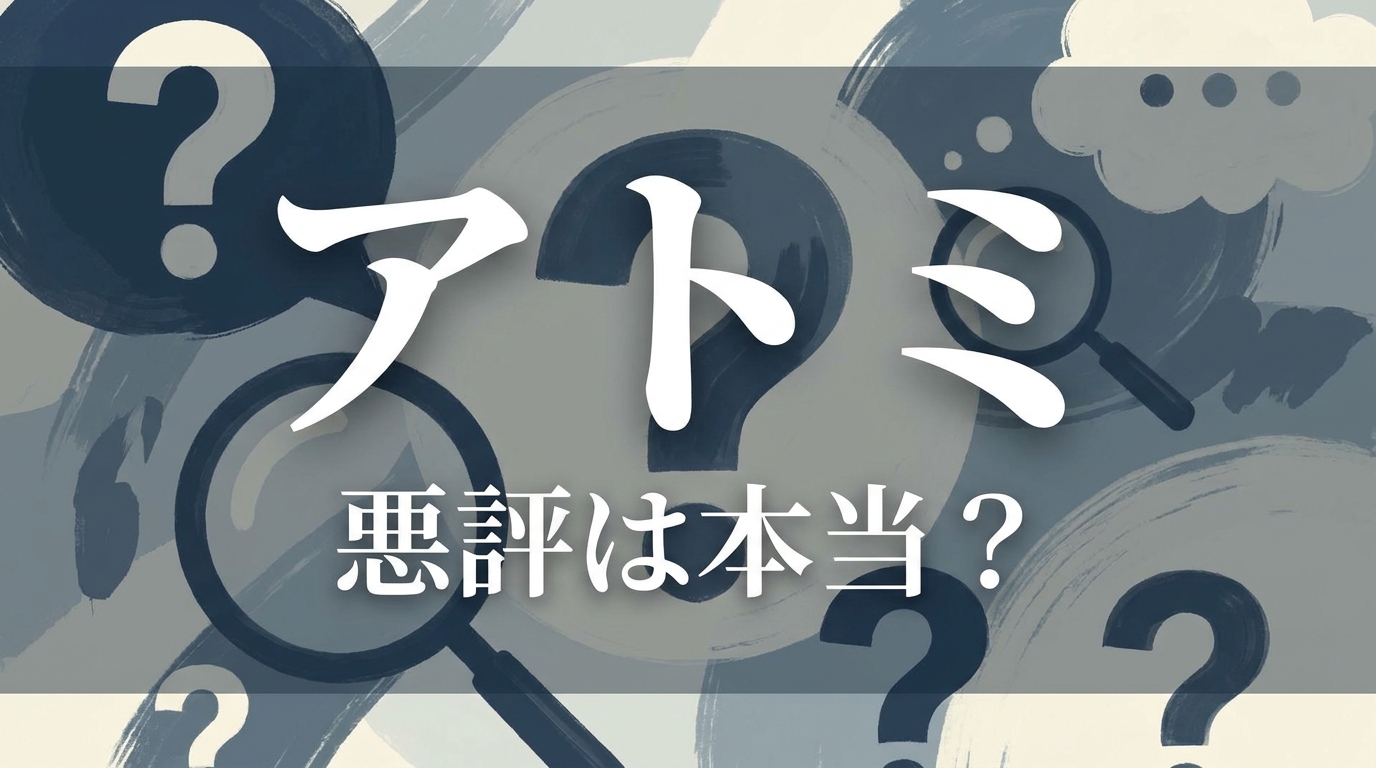 アトミ 悪評は本当？