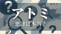 アトミ 悪評は本当？