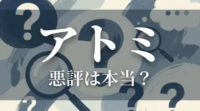 アトミ 悪評は本当？