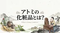 アトミの化粧品とは？