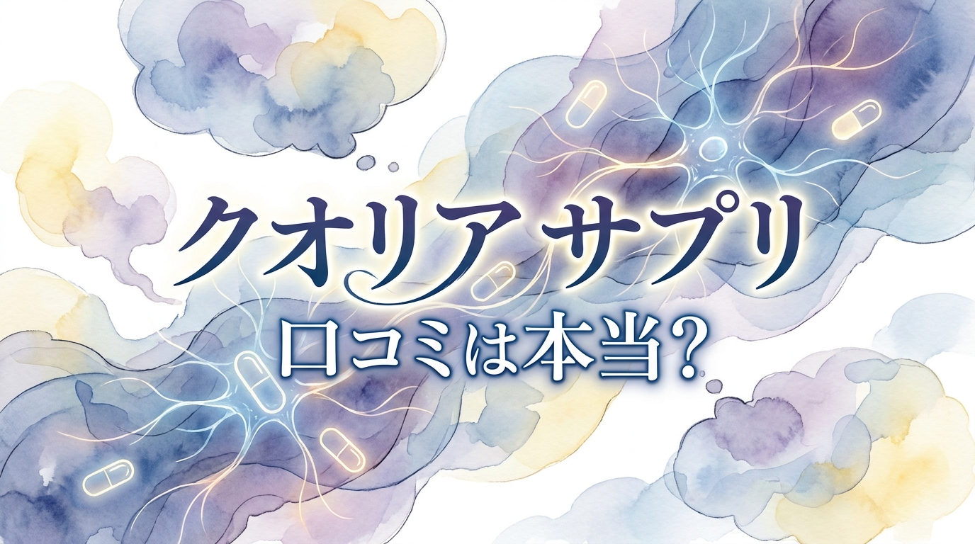 クオリア サプリ 口コミは本当？