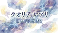 クオリア サプリ 口コミは本当？