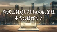 株式会社QUALIAの副業は本当に稼げる？