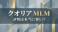 クオリア MLM 評判は本当に悪い？