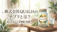 株式会社QUALIAのサプリとは？