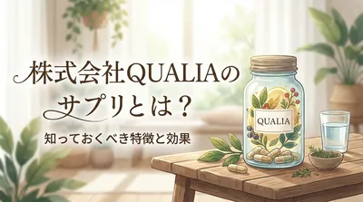 株式会社QUALIAのサプリとは？