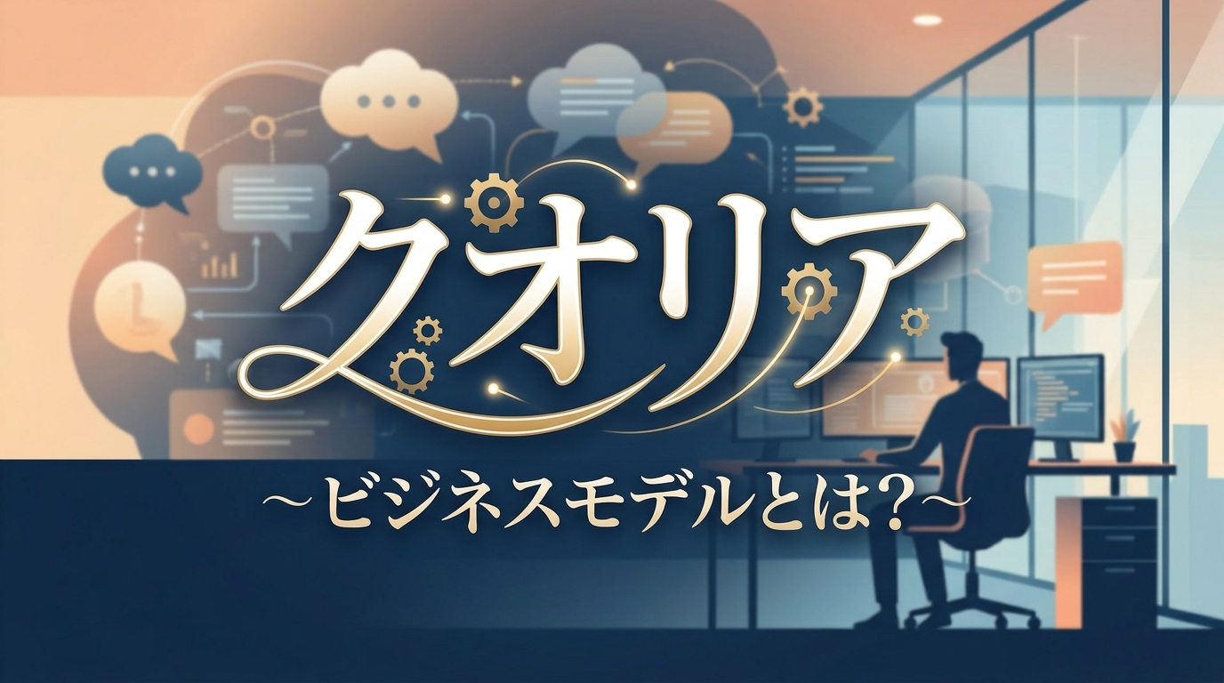 クオリア ビジネスモデルとは？