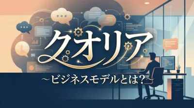 クオリア ビジネスモデルとは？