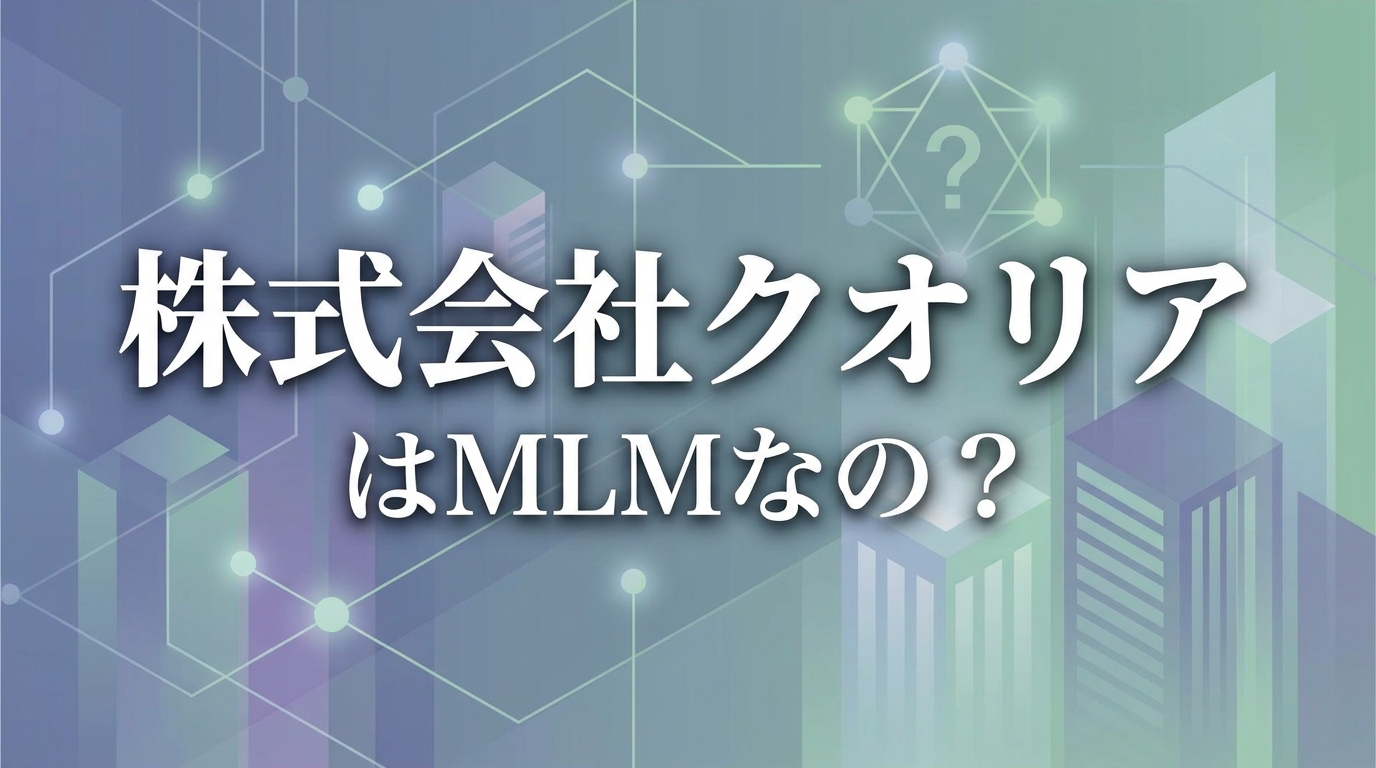 株式会社クオリアはMLMなの？
