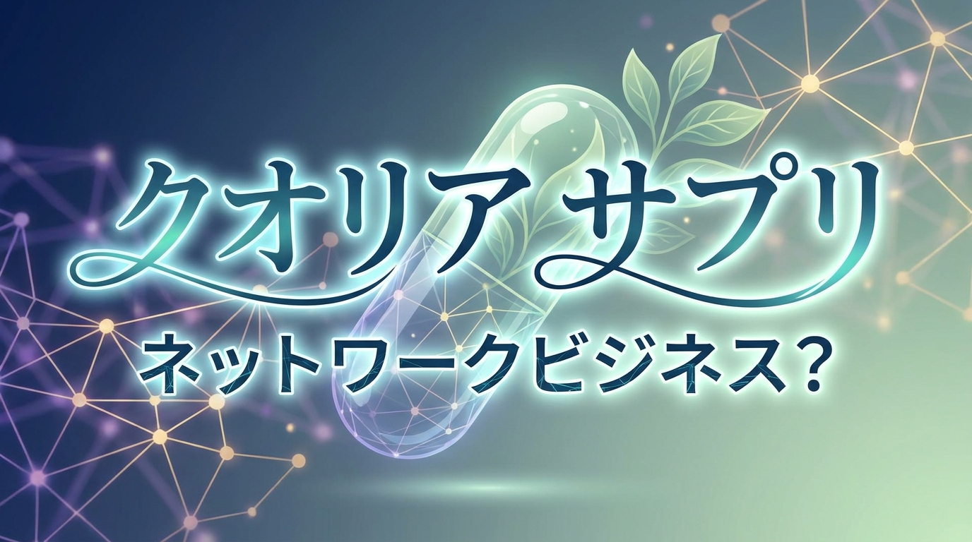 クオリア サプリ ネットワークビジネス？