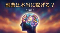 qualia 副業は本当に稼げる？