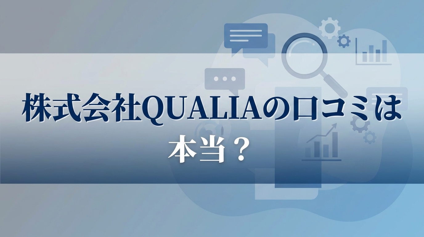 株式会社QUALIAの口コミは本当？