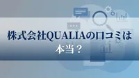 株式会社QUALIAの口コミは本当？
