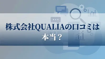 株式会社QUALIAの口コミは本当？