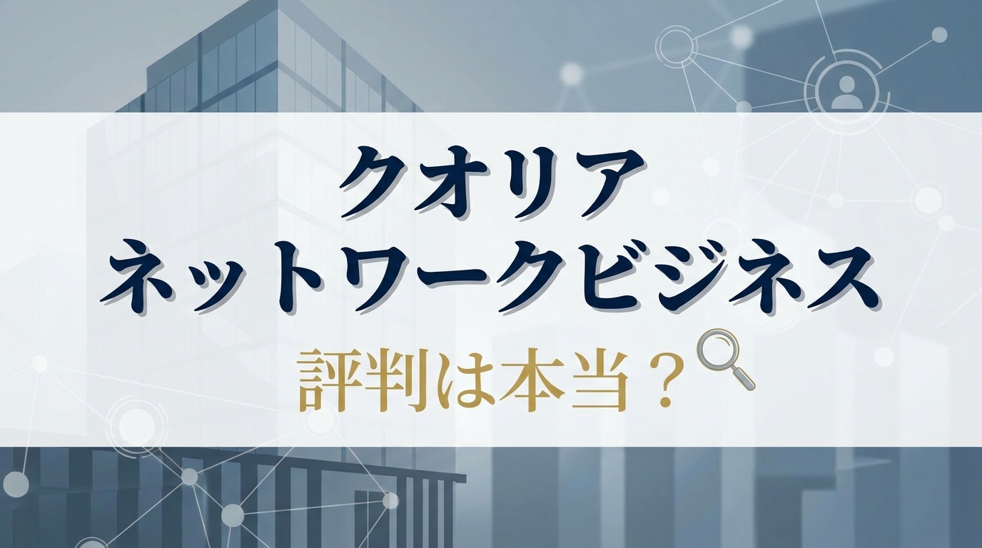 クオリア ネットワークビジネス 評判は本当？