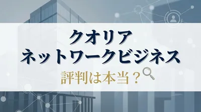 クオリア ネットワークビジネス 評判は本当？