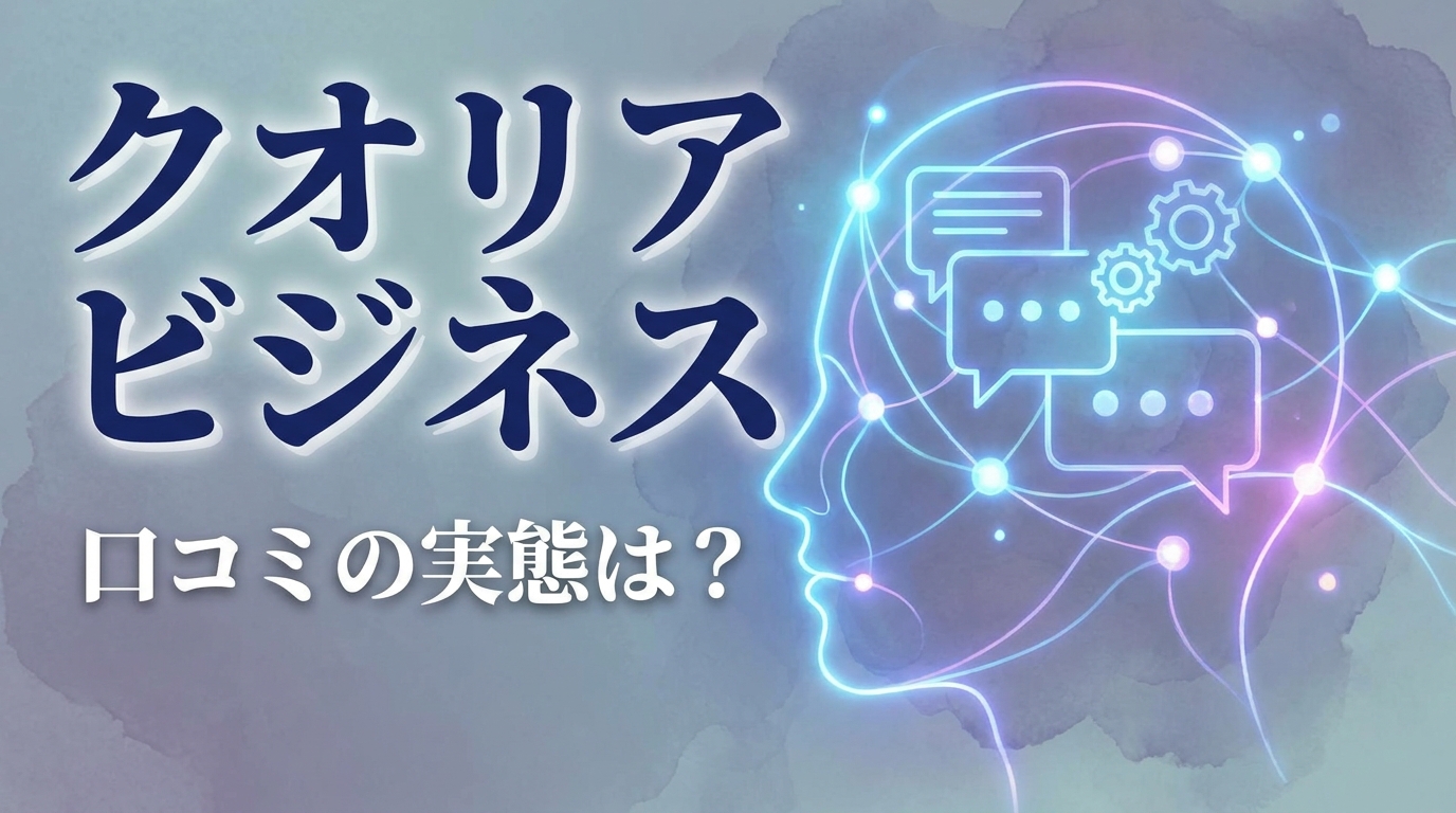 クオリア ビジネス 口コミの実態は？