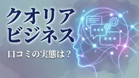 クオリア ビジネス 口コミの実態は？