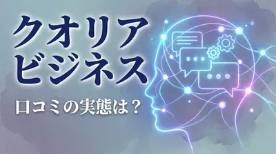 クオリア ビジネス 口コミの実態は？