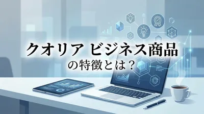 クオリア ビジネス 商品の特徴とは？