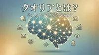 クオリアとは？ネットワークビジネスなの？
