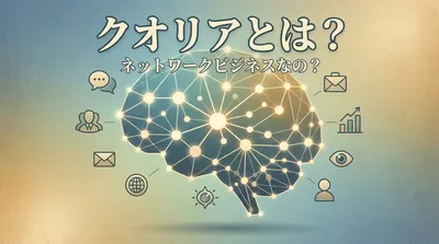 クオリアとは？ネットワークビジネスなの？