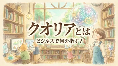 クオリアとはビジネスで何を指す？
