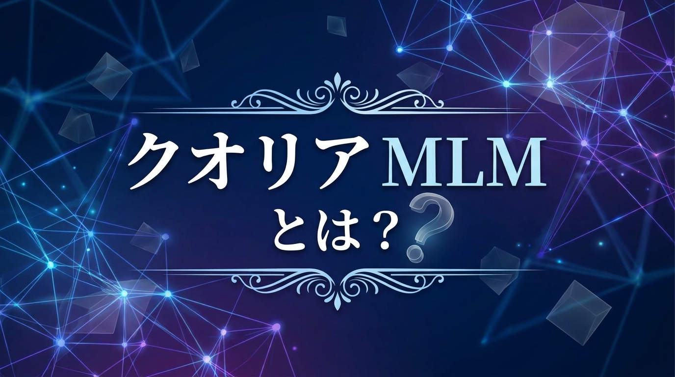クオリア MLMとは？