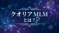 クオリア MLMとは？