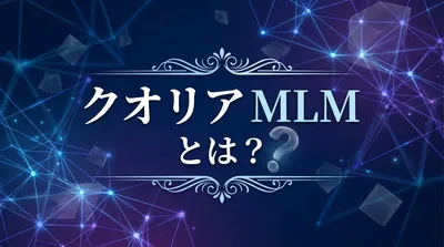 クオリア MLMとは？