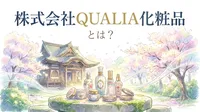 株式会社QUALIA化粧品とは？