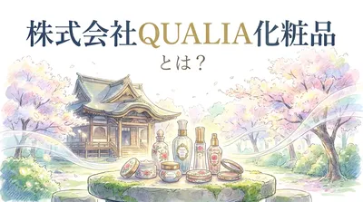 株式会社QUALIA化粧品とは？