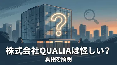 株式会社QUALIAは怪しい？