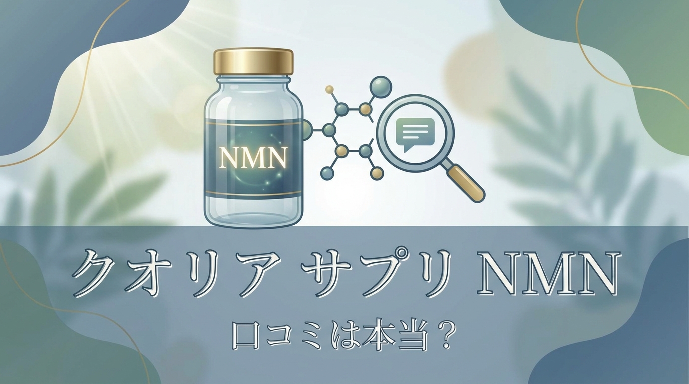 クオリア サプリ nmn 口コミは本当?