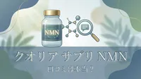 クオリア サプリ nmn 口コミは本当？