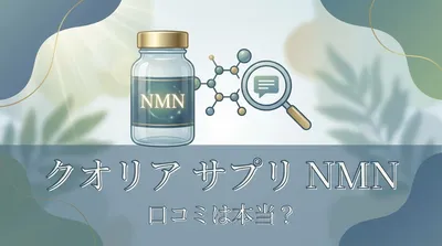 クオリア サプリ nmn 口コミは本当？
