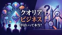 クオリア ビジネス やばいって本当？