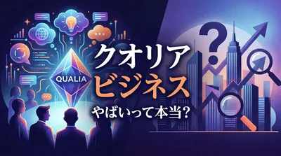 クオリア ビジネス やばいって本当？