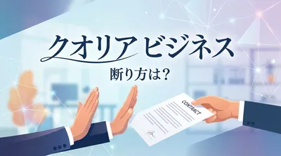 クオリア ビジネス 断り方は？