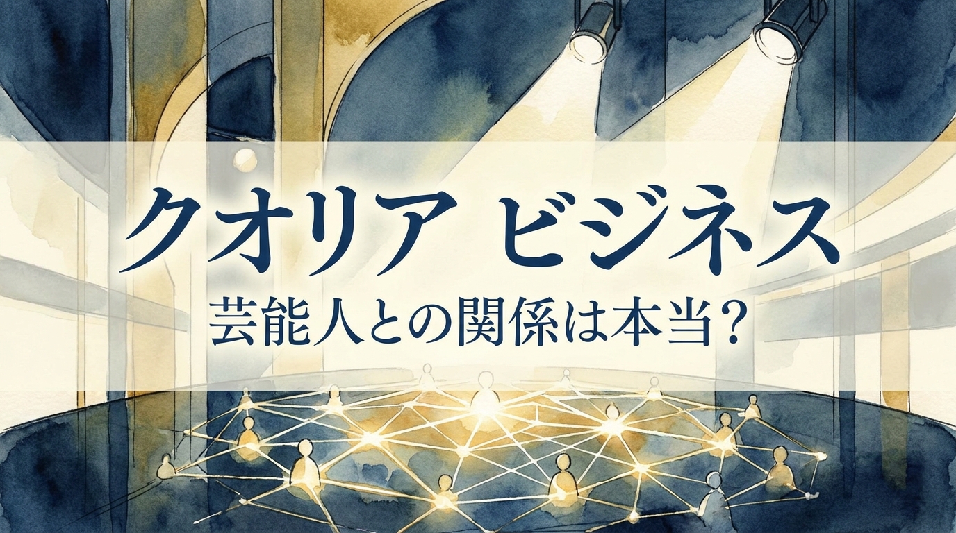 クオリア ビジネス 芸能人との関係は本当?