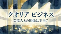 クオリア ビジネス 芸能人との関係は本当？