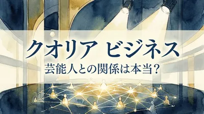 クオリア ビジネス 芸能人との関係は本当？